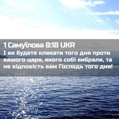Picture 02 - 1 Самуїлова 8:18 UKR - І ви будете кликати того - Bible Verse Picture