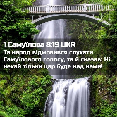 Picture 02 - 1 Самуїлова 8:19 UKR - Та народ відмовився - Bible Verse Picture
