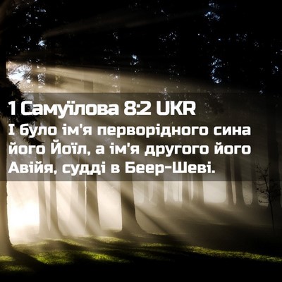 Picture 02 - 1 Самуїлова 8:2 UKR - І було ім'я перворідного - Bible Verse Picture