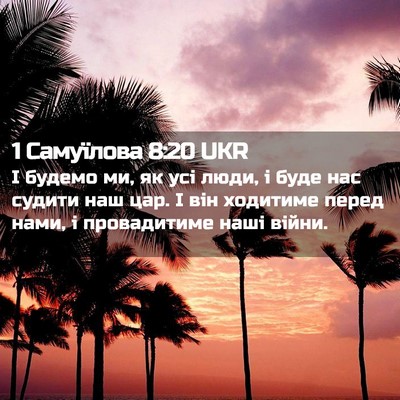 Picture 02 - 1 Самуїлова 8:20 UKR - І будемо ми, як усі люди, і - Bible Verse Picture