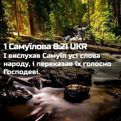 Picture 02 - 1 Самуїлова 8:21 UKR - І вислухав Самуїл усі - Bible Verse Picture
