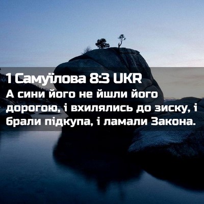 Picture 02 - 1 Самуїлова 8:3 UKR - А сини його не йшли його - Bible Verse Picture