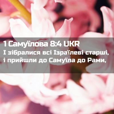 Picture 02 - 1 Самуїлова 8:4 UKR - І зібралися всі Ізраїлеві - Bible Verse Picture