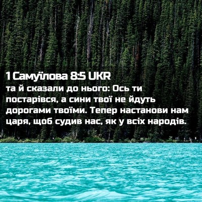 Picture 02 - 1 Самуїлова 8:5 UKR - та й сказали до нього: Ось - Bible Verse Picture