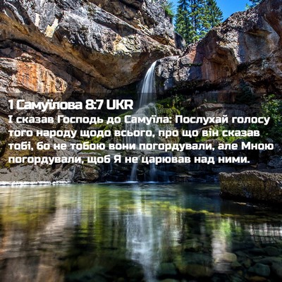 Picture 02 - 1 Самуїлова 8:7 UKR - І сказав Господь до - Bible Verse Picture