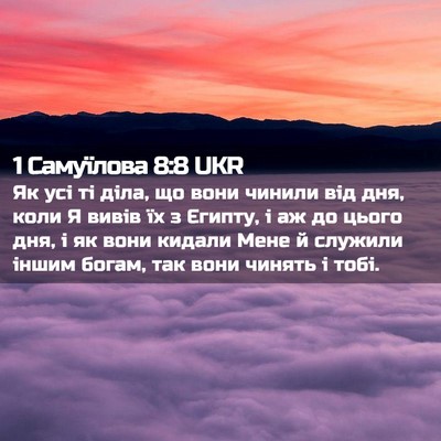 Picture 02 - 1 Самуїлова 8:8 UKR - Як усі ті діла, що вони - Bible Verse Picture