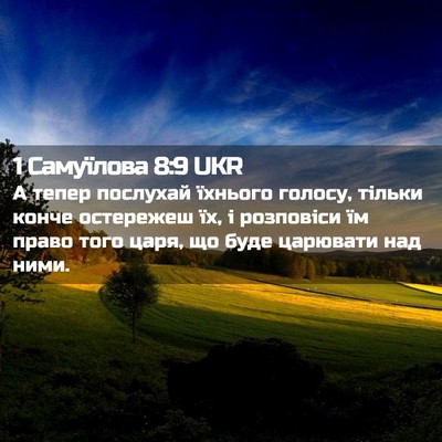 Picture 02 - 1 Самуїлова 8:9 UKR - А тепер послухай їхнього - Bible Verse Picture