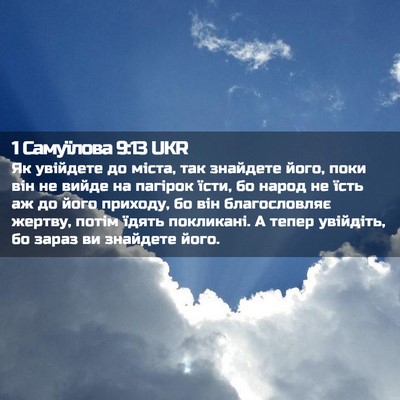 Picture 02 - 1 Самуїлова 9:13 UKR - Як увійдете до міста, так - Bible Verse Picture