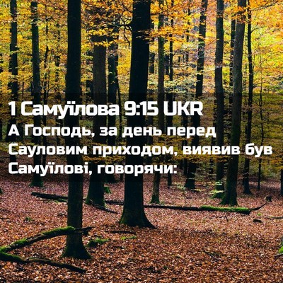 Picture 02 - 1 Самуїлова 9:15 UKR - А Господь, за день перед - Bible Verse Picture
