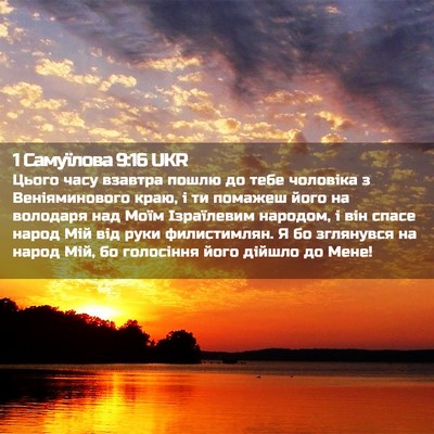 Picture 02 - 1 Самуїлова 9:16 UKR - Цього часу взавтра пошлю - Bible Verse Picture