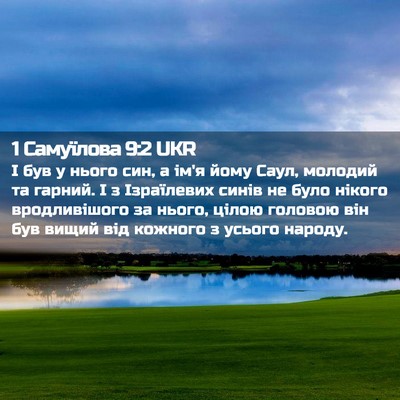 Picture 02 - 1 Самуїлова 9:2 UKR - І був у нього син, а ім'я - Bible Verse Picture