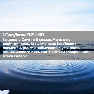 Picture 02 - 1 Самуїлова 9:21 UKR - І відповів Саул та й - Bible Verse Picture