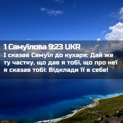 Picture 02 - 1 Самуїлова 9:23 UKR - І сказав Самуїл до кухаря: - Bible Verse Picture