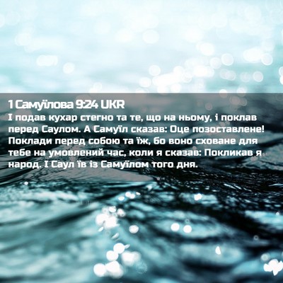 Picture 02 - 1 Самуїлова 9:24 UKR - І подав кухар стегно та те, - Bible Verse Picture