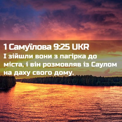 Picture 02 - 1 Самуїлова 9:25 UKR - І зійшли вони з пагірка до - Bible Verse Picture