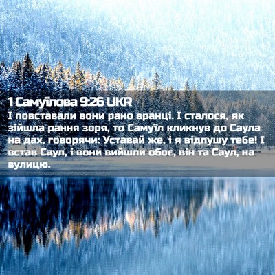 Picture 02 - 1 Самуїлова 9:26 UKR - І повставали вони рано - Bible Verse Picture