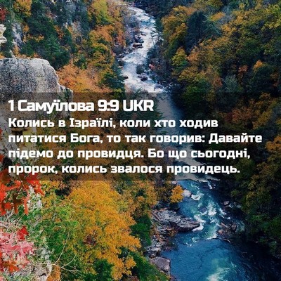 Picture 02 - 1 Самуїлова 9:9 UKR - Колись в Ізраїлі, коли хто - Bible Verse Picture