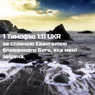 Picture 02 - 1 Тимофію 1:11 UKR - за славною Євангелією - Bible Verse Picture
