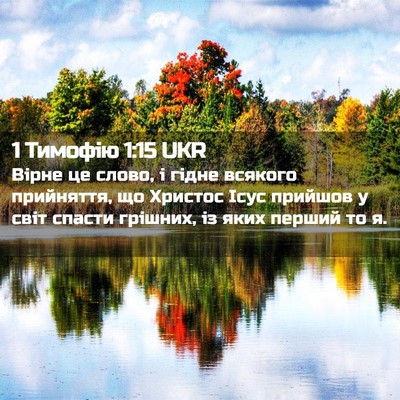 Picture 02 - 1 Тимофію 1:15 UKR - Вірне це слово, і гідне - Bible Verse Picture