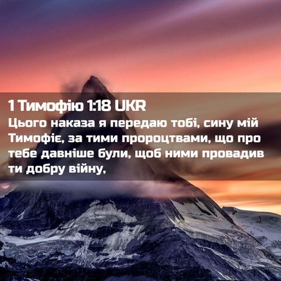 Picture 02 - 1 Тимофію 1:18 UKR - Цього наказа я передаю - Bible Verse Picture
