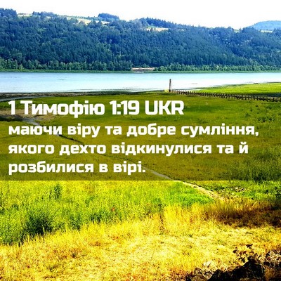 Picture 02 - 1 Тимофію 1:19 UKR - маючи віру та добре - Bible Verse Picture