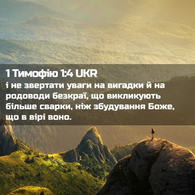 Picture 02 - 1 Тимофію 1:4 UKR - і не звертати уваги на - Bible Verse Picture