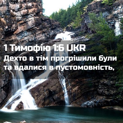 Picture 02 - 1 Тимофію 1:6 UKR - Дехто в тім прогрішили - Bible Verse Picture