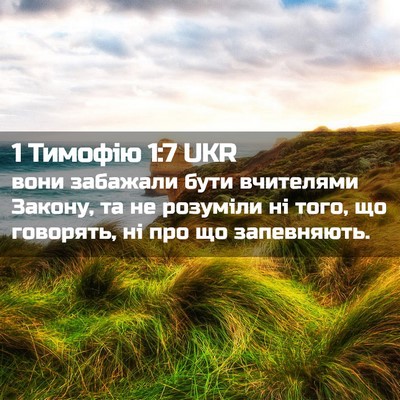 Picture 02 - 1 Тимофію 1:7 UKR - вони забажали бути - Bible Verse Picture