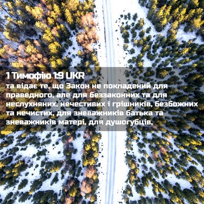 Picture 02 - 1 Тимофію 1:9 UKR - та відає те, що Закон не - Bible Verse Picture
