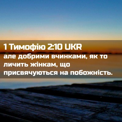 Picture 02 - 1 Тимофію 2:10 UKR - але добрими вчинками, як то - Bible Verse Picture
