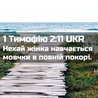Picture 02 - 1 Тимофію 2:11 UKR - Нехай жінка навчається - Bible Verse Picture