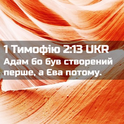 Picture 02 - 1 Тимофію 2:13 UKR - Адам бо був створений - Bible Verse Picture