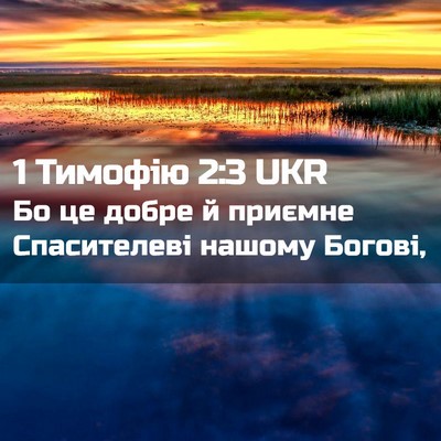 Picture 02 - 1 Тимофію 2:3 UKR - Бо це добре й приємне - Bible Verse Picture