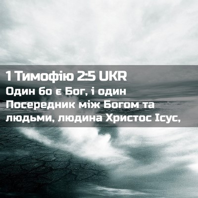 Picture 02 - 1 Тимофію 2:5 UKR - Один бо є Бог, і один - Bible Verse Picture