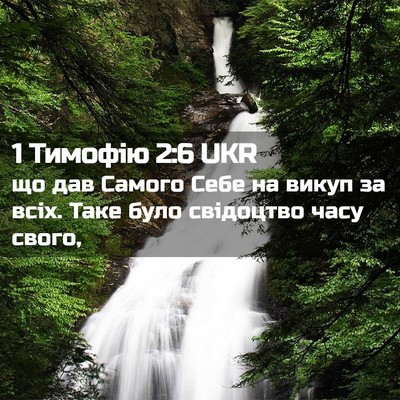 Picture 02 - 1 Тимофію 2:6 UKR - що дав Самого Себе на викуп - Bible Verse Picture