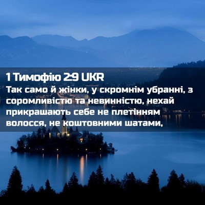 Picture 02 - 1 Тимофію 2:9 UKR - Так само й жінки, у - Bible Verse Picture