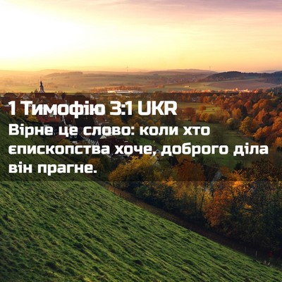 Picture 02 - 1 Тимофію 3:1 UKR - Вірне це слово: коли хто - Bible Verse Picture