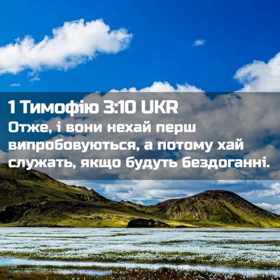 Picture 02 - 1 Тимофію 3:10 UKR - Отже, і вони нехай перш - Bible Verse Picture
