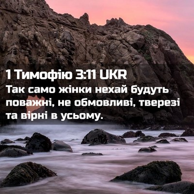 Picture 02 - 1 Тимофію 3:11 UKR - Так само жінки нехай - Bible Verse Picture