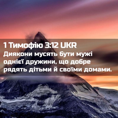 Picture 02 - 1 Тимофію 3:12 UKR - Диякони мусять бути мужі - Bible Verse Picture