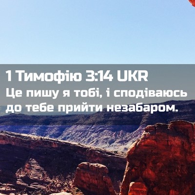 Picture 02 - 1 Тимофію 3:14 UKR - Це пишу я тобі, і - Bible Verse Picture