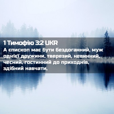 Picture 02 - 1 Тимофію 3:2 UKR - А єпископ має бути - Bible Verse Picture