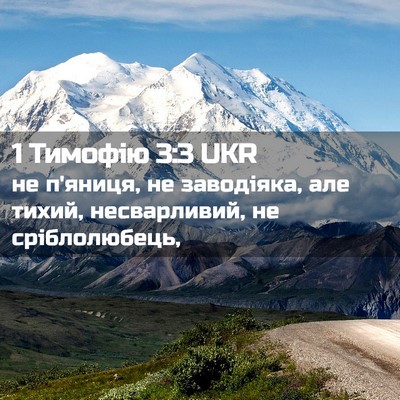 Picture 02 - 1 Тимофію 3:3 UKR - не п'яниця, не заводіяка, - Bible Verse Picture