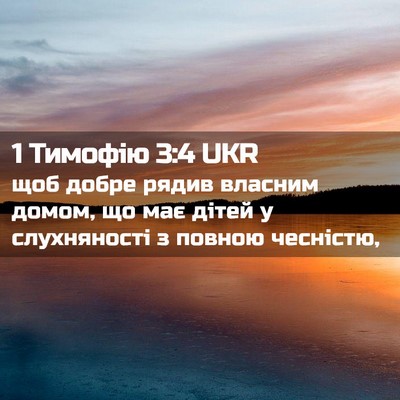 Picture 02 - 1 Тимофію 3:4 UKR - щоб добре рядив власним - Bible Verse Picture