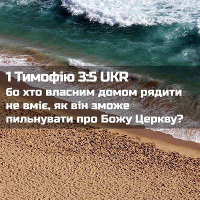 Picture 02 - 1 Тимофію 3:5 UKR - бо хто власним домом - Bible Verse Picture