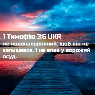 Picture 02 - 1 Тимофію 3:6 UKR - не новонавернений, щоб він - Bible Verse Picture
