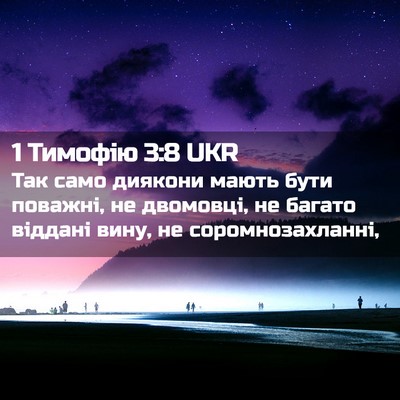 Picture 02 - 1 Тимофію 3:8 UKR - Так само диякони мають - Bible Verse Picture