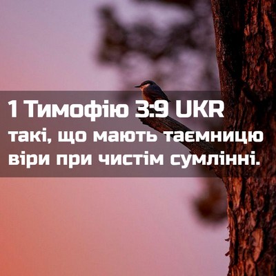 Picture 02 - 1 Тимофію 3:9 UKR - такі, що мають таємницю - Bible Verse Picture