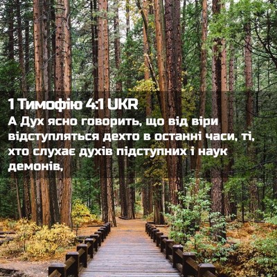 Picture 02 - 1 Тимофію 4:1 UKR - А Дух ясно говорить, що від - Bible Verse Picture