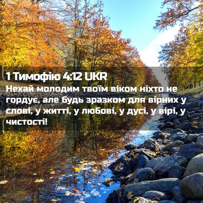 Picture 02 - 1 Тимофію 4:12 UKR - Нехай молодим твоїм віком - Bible Verse Picture